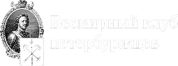 Всемирный клуб петербуржцев