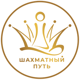 Шахматный путь