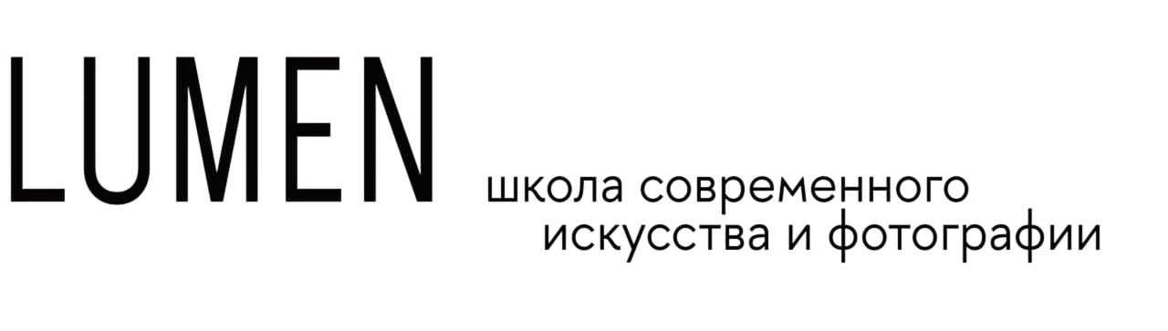 LUMEN ШКОЛА СОВРЕМЕННОГО ИСКУССТВА И ФОТОГРАФИИ