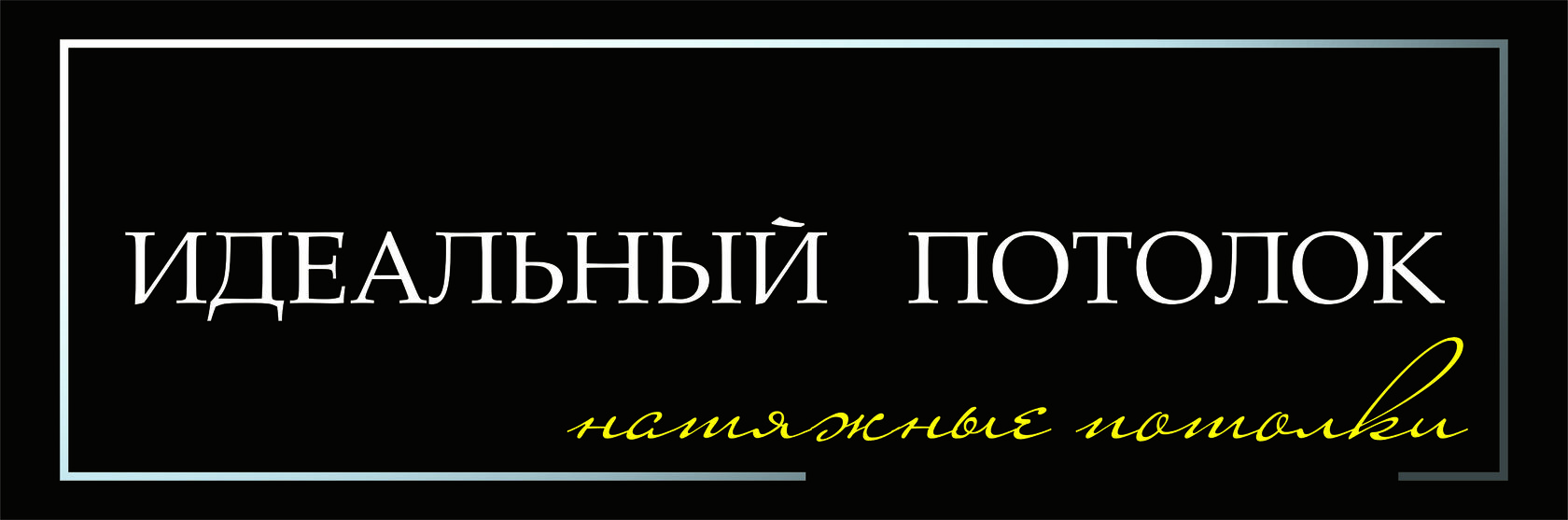 идеальный потолок.рф