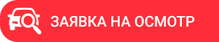 Заявка на осмотр