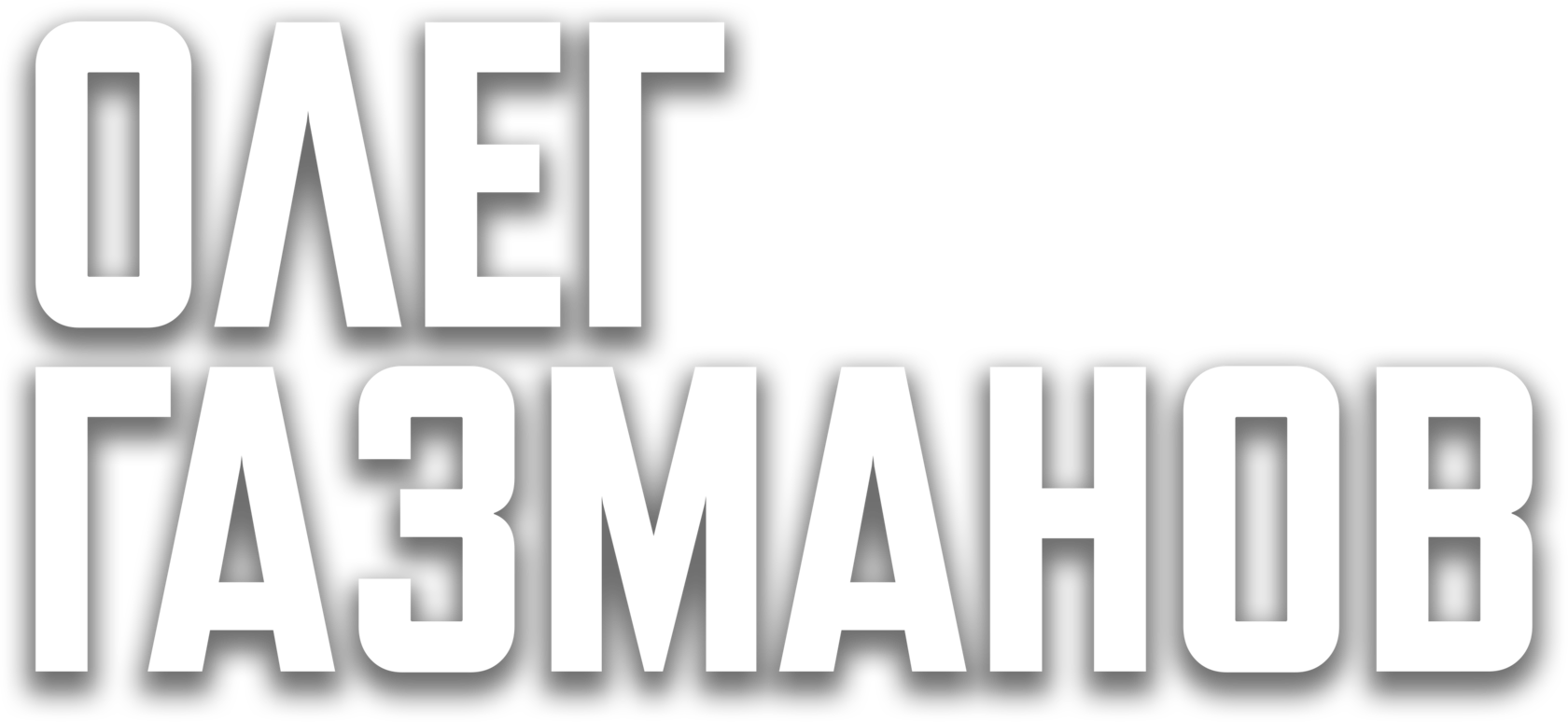 Олег Газманов