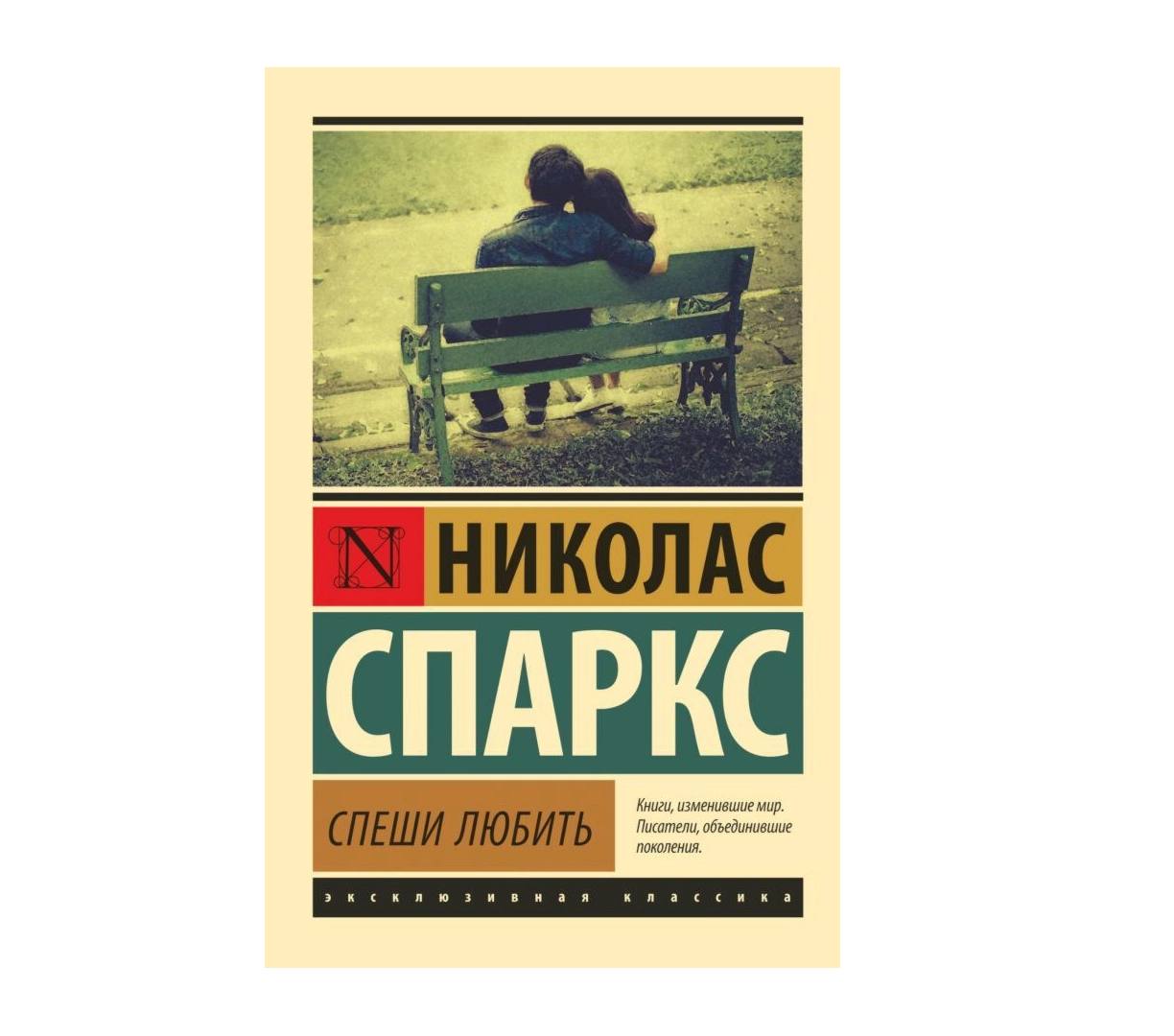 книга Николаса Спаркса &quot;Спеши любить&quot;