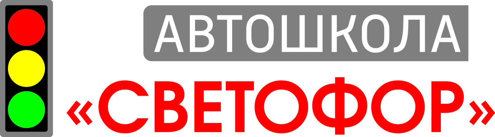 Автошкола «Светофор» - Обучающимся