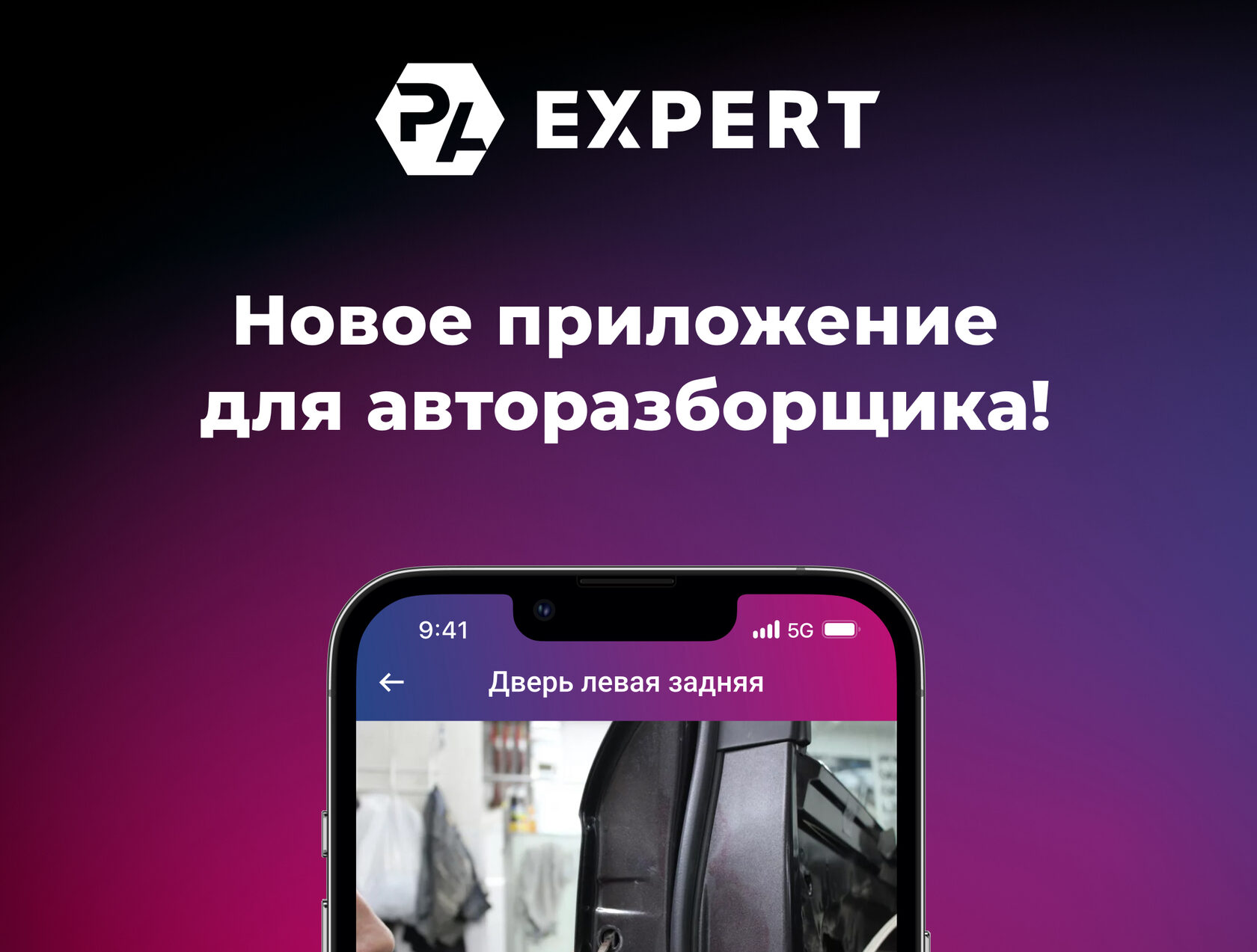Теперь мы называемся Parts Auto Expert