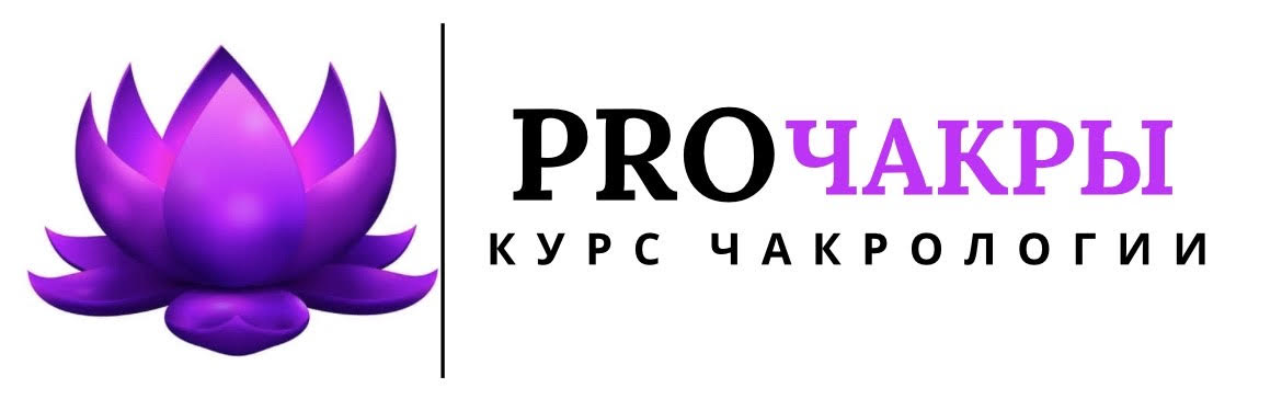 Курс чакрологии PROЧАКРЫ