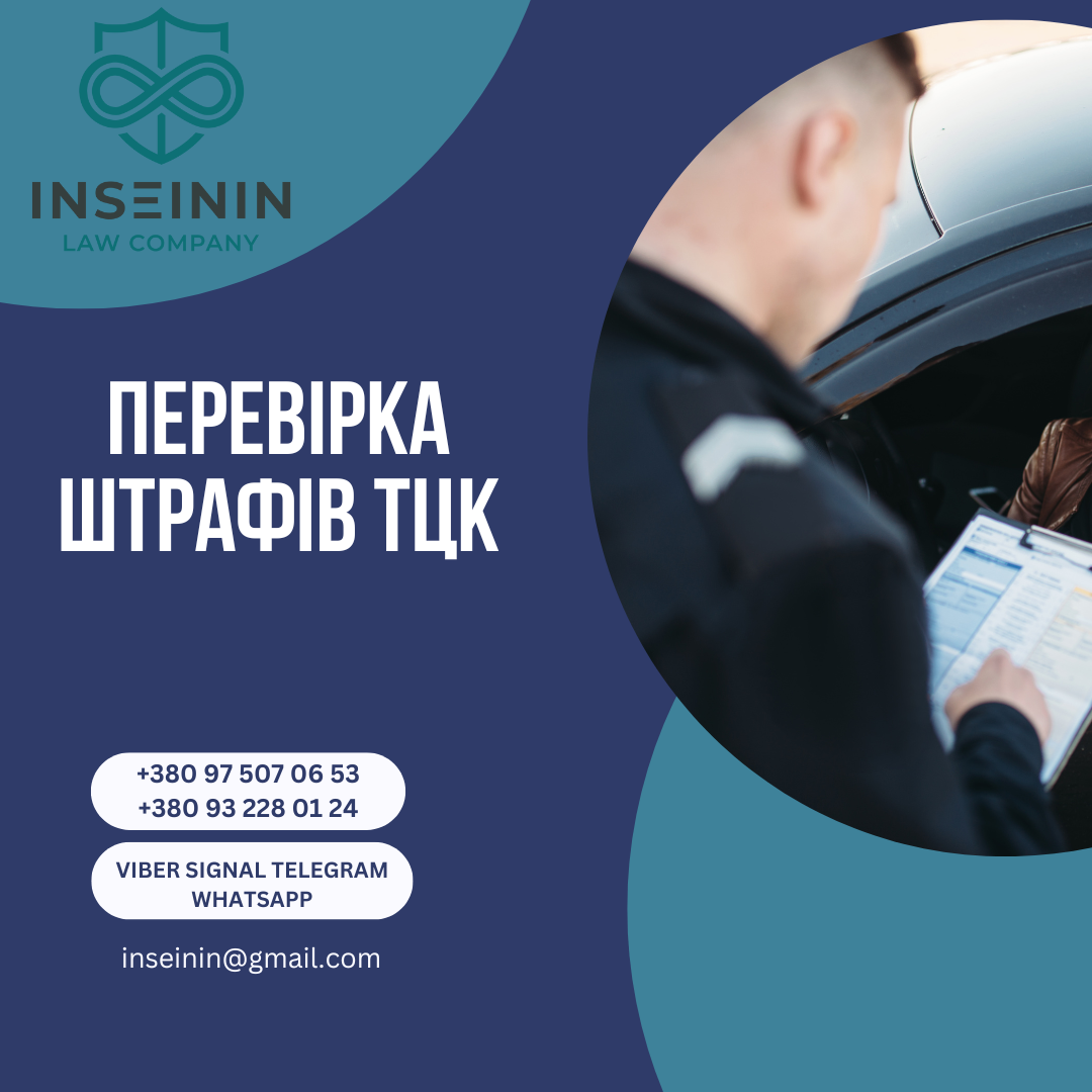 Перевірка штрафів ТЦК