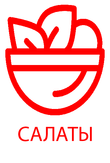 Салаты