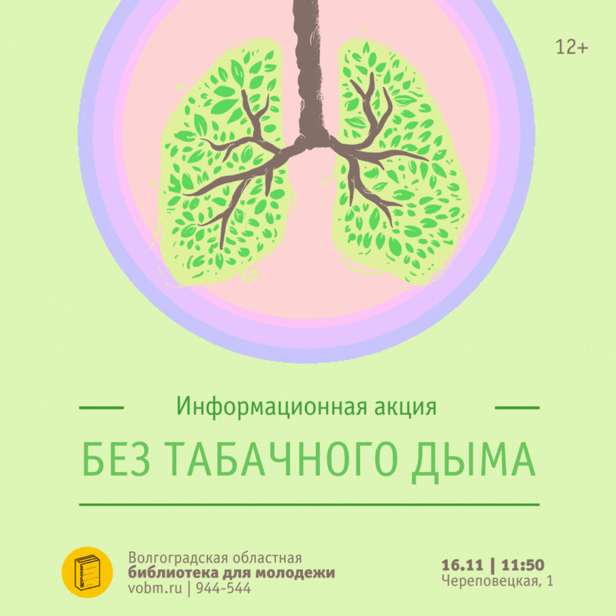 Информационная акция «Без табачного дыма» ВОБМ