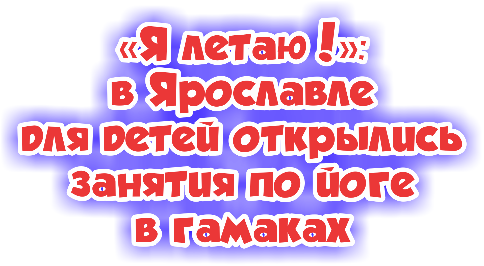 Кружки и секции Ярославля: куда можно записать ребенка, чтоб ему было  интересно