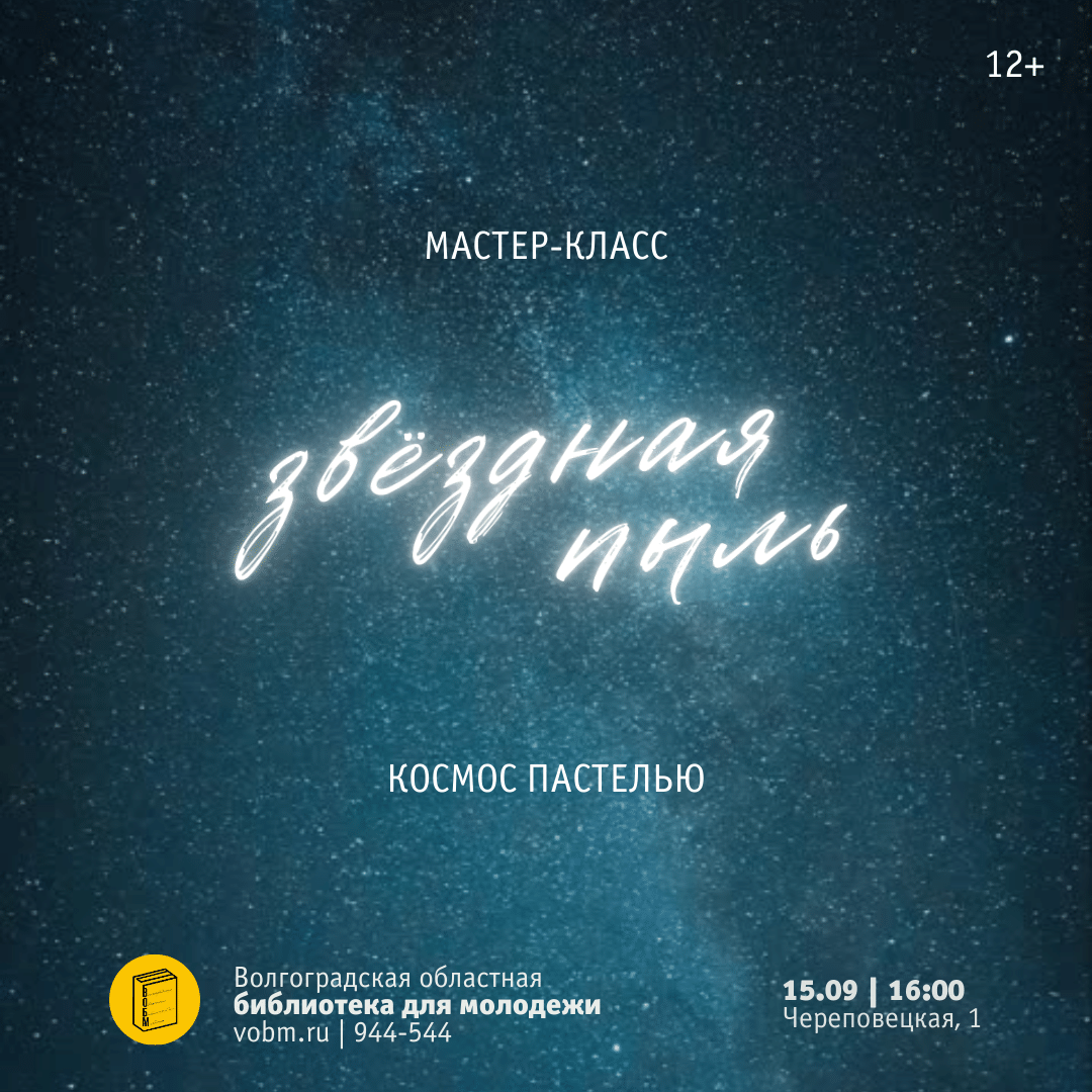 Мастер-класс «Звездная пыль. Космос пастелью» в Волгогаде