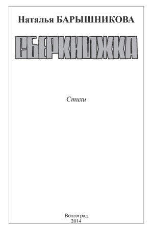 Барышникова Н.В.  Сберкнижка: стихотворения