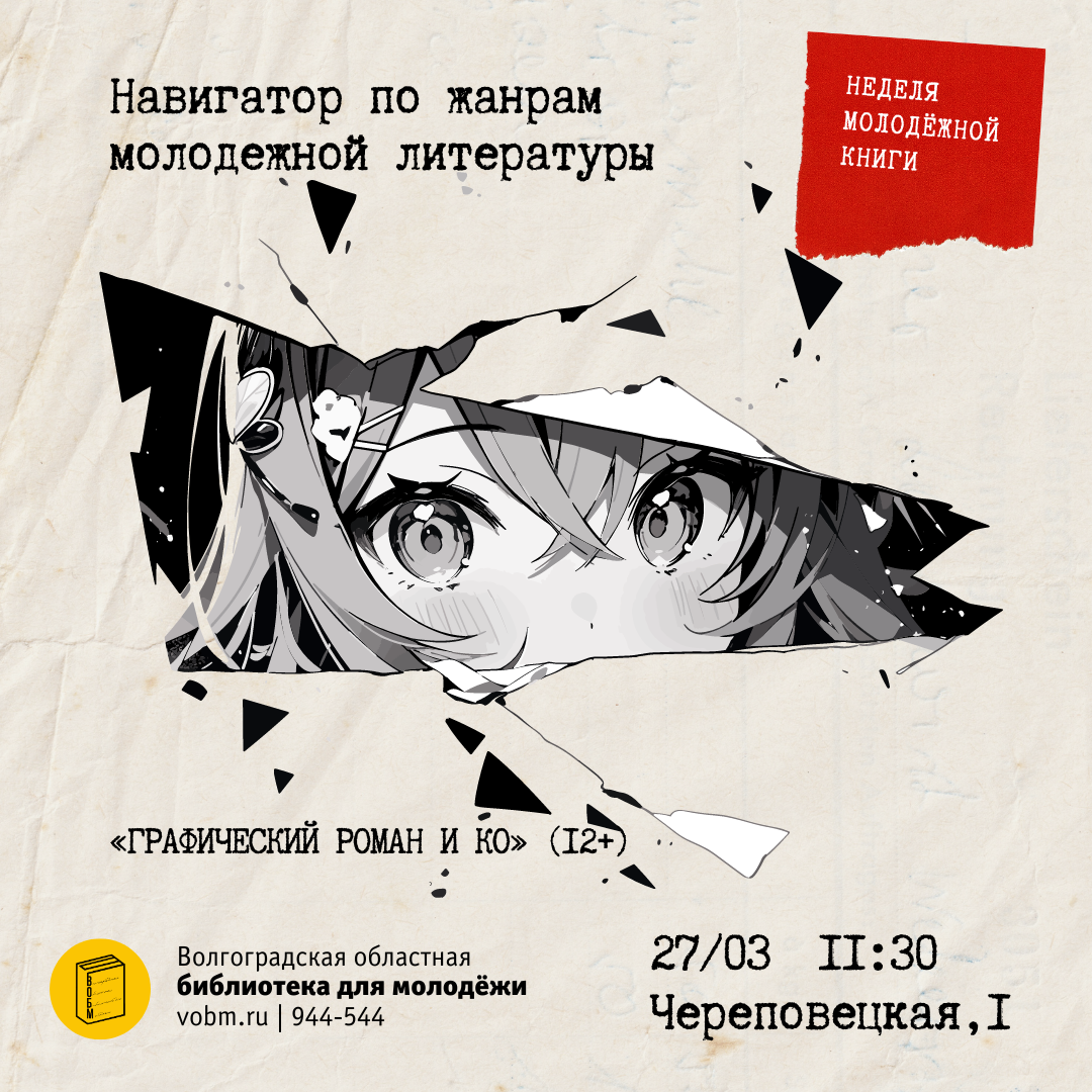 Навигатор по жанрам молодежной литературы «Графический роман и Ко»
