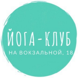 Йога-клуб на Вокзальной, 18