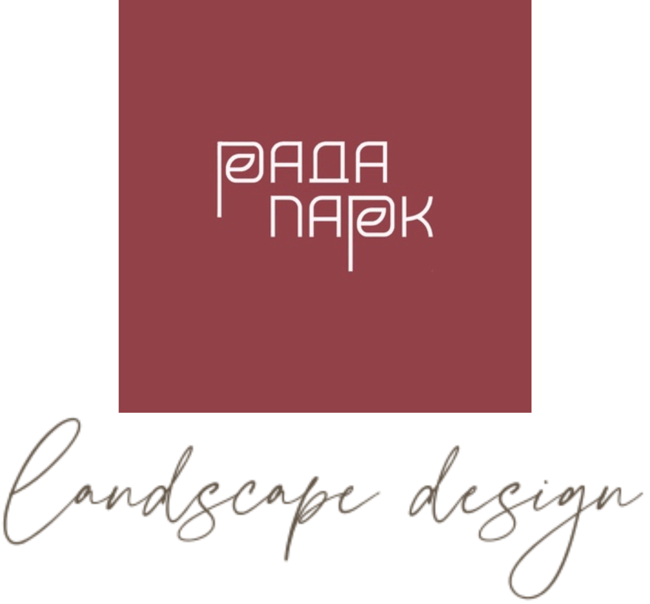 Ландшафтный дизайн в Новосибирске