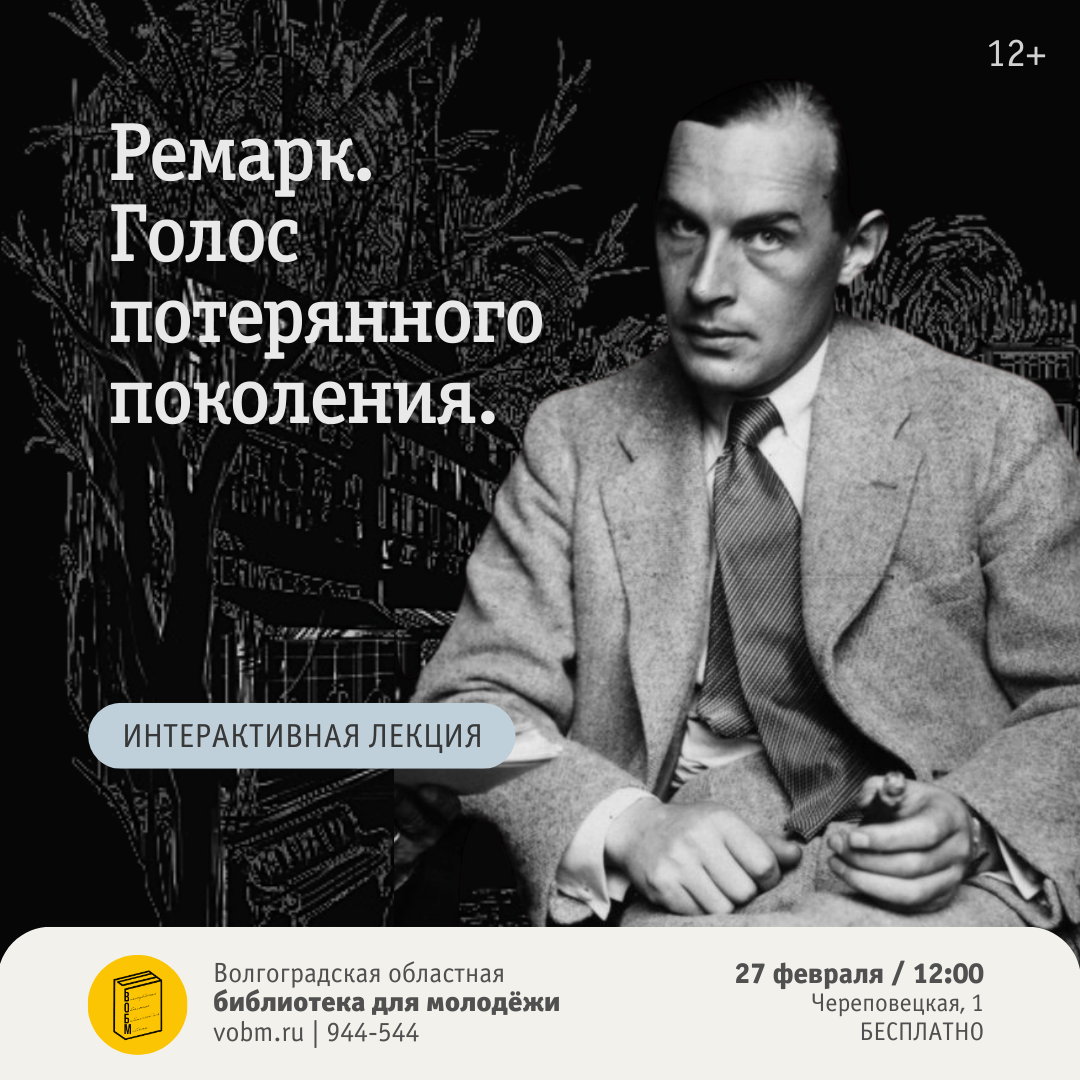 Эрих Мария Ремарк. Лекция ВОБМ