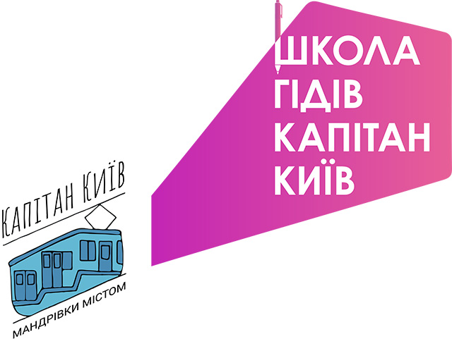 Школа гідів «Капітан Київ»