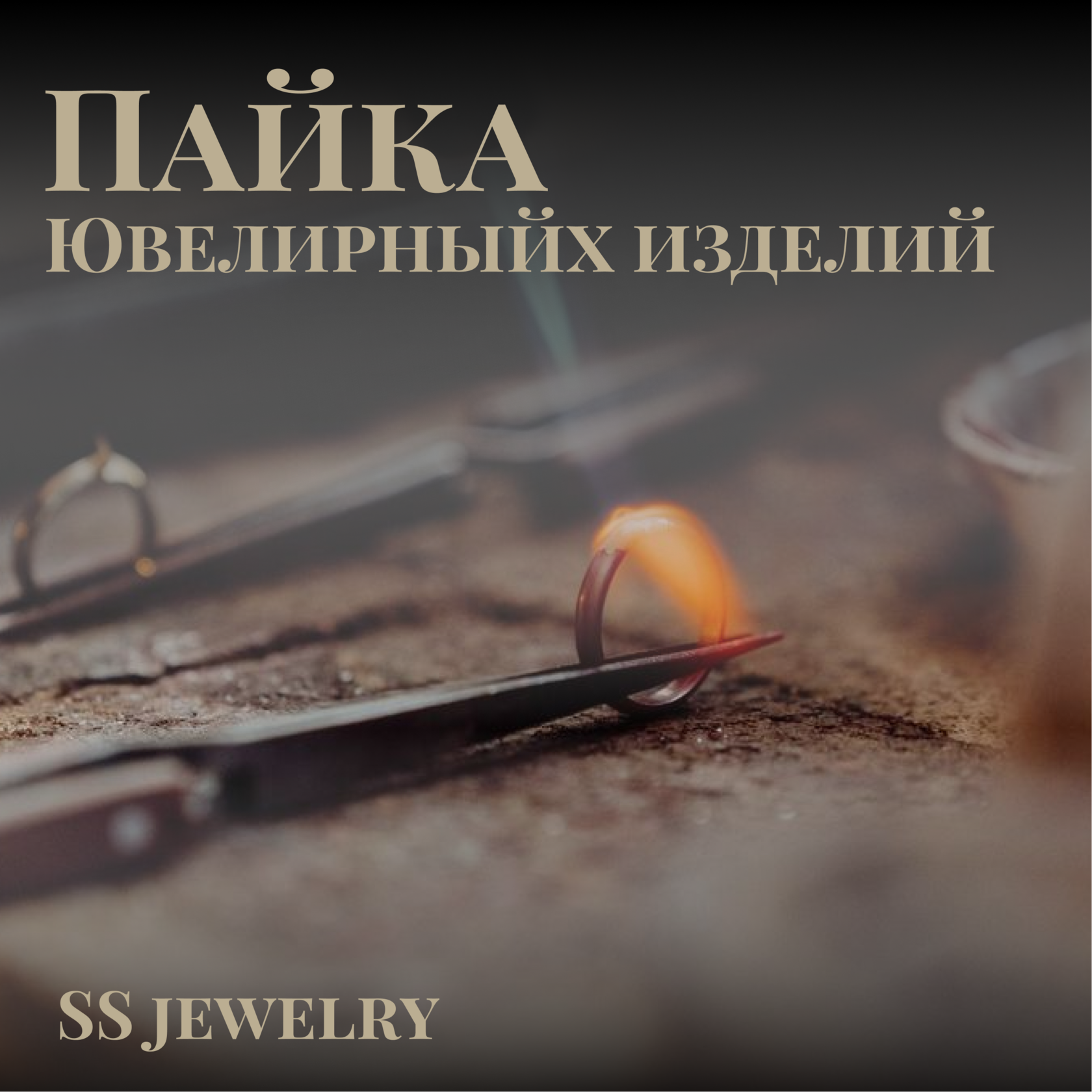 Пайка ювелирных изделий
