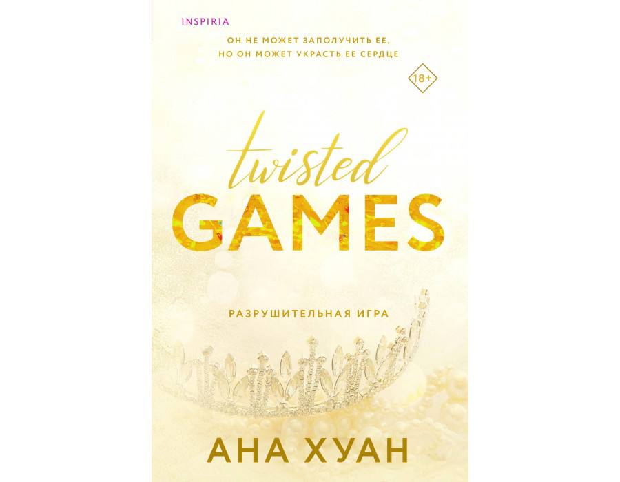 книга Аны Хуан &quot;Twisted games&quot;