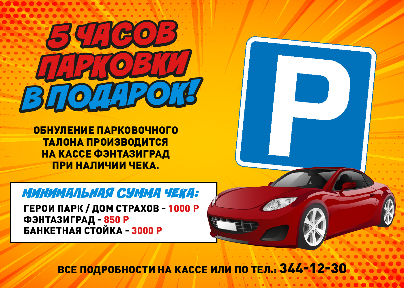 5 часов парковки бесплатно