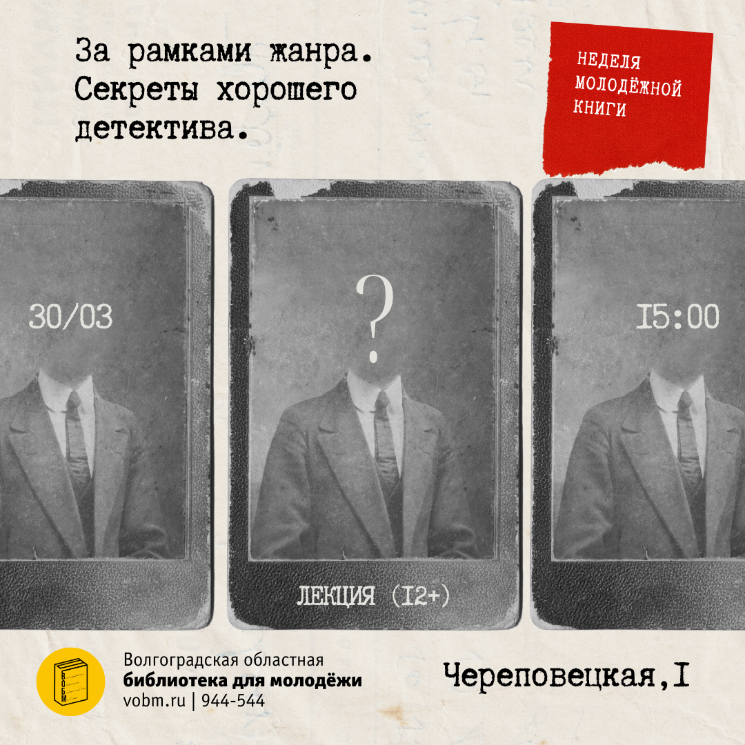 Интерактивная лекция «Секреты хорошего детектива»
