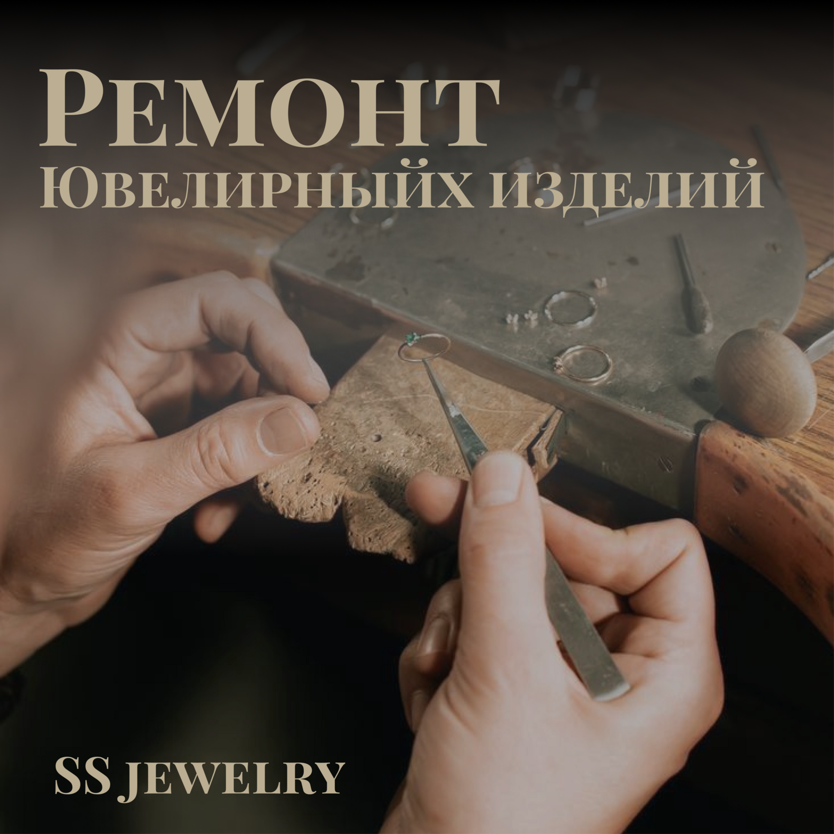 Ремонт ювелирных изделий