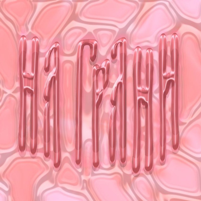 НА ГРАНИ