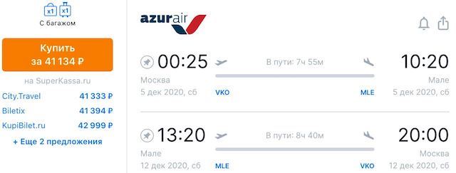 Москва - Мале - Москва