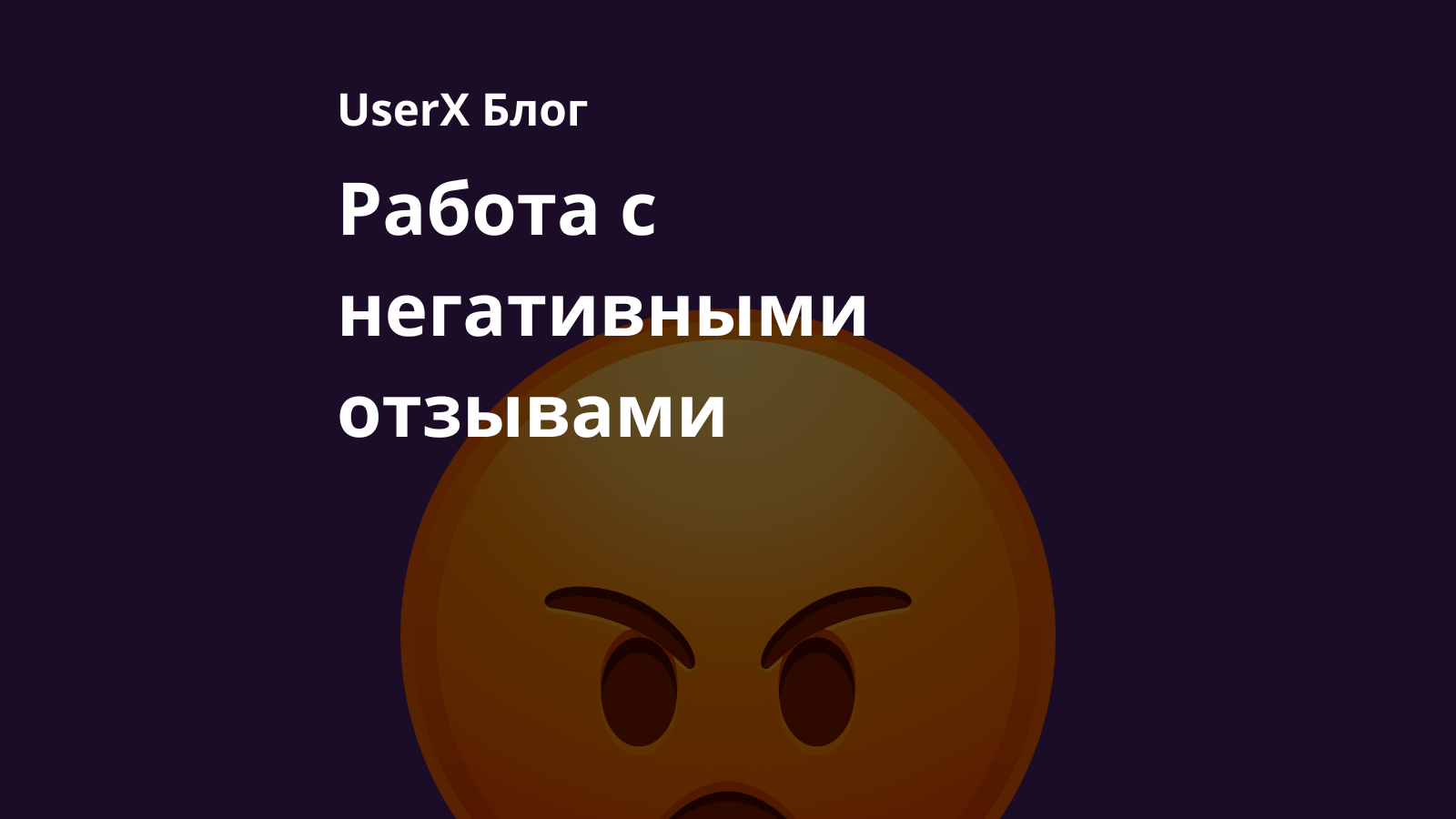 как работать с негативными отзывами о приложении