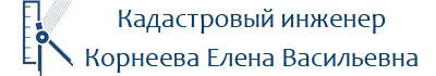 Кадастровый инженер Корнеева Елена Васильевна