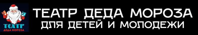 Театр Деда Мороза