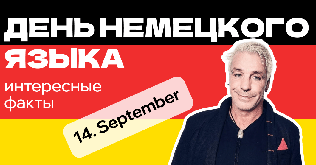 день немецкого языка