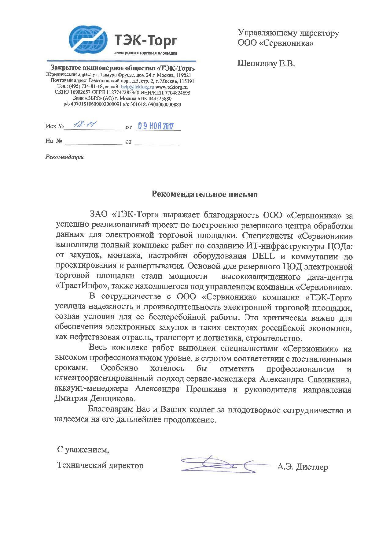 Рекомендательное письмо от компании ТЭК-Торг по проекту создания ...