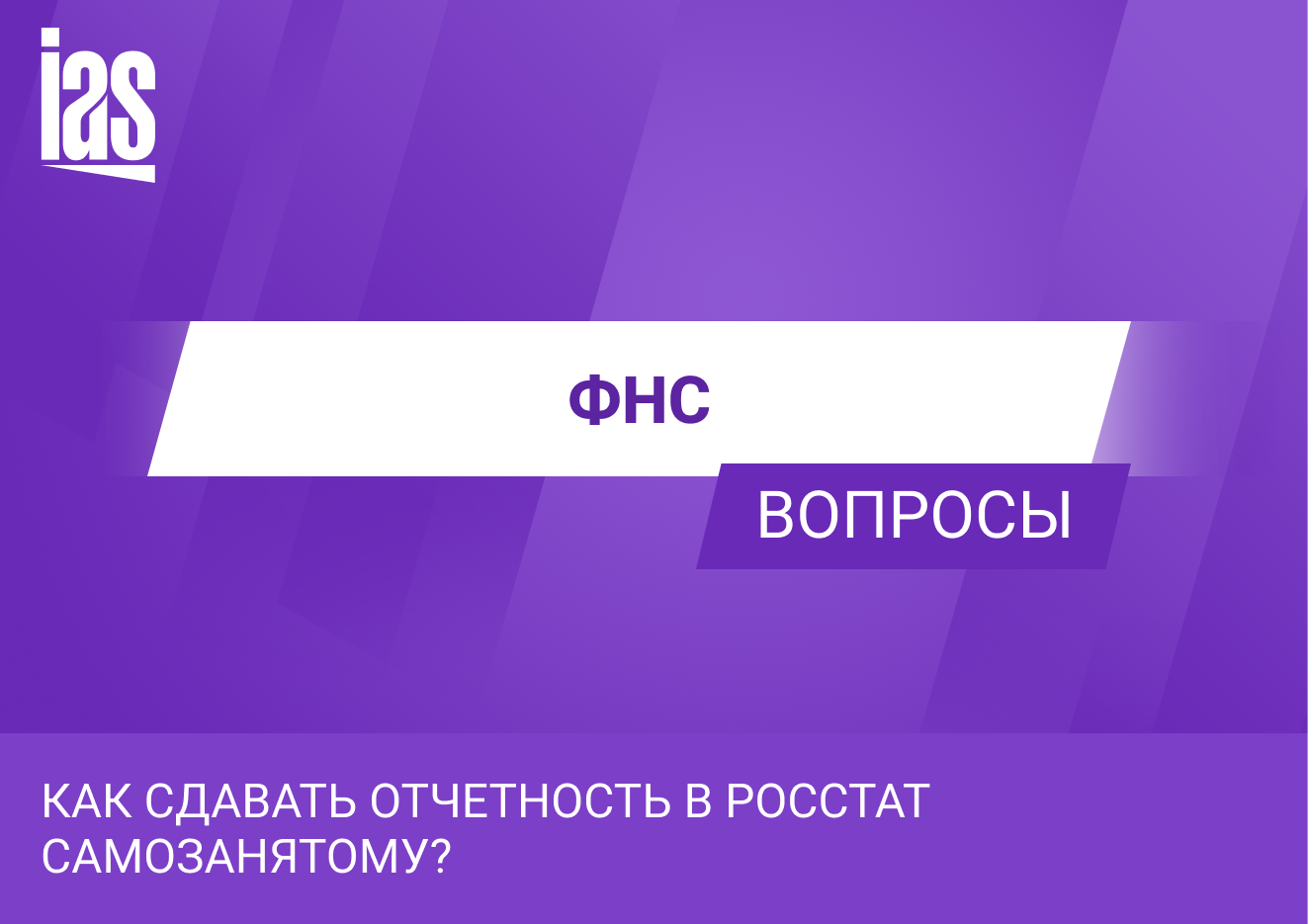 Отчетность самозанятых в Росстат