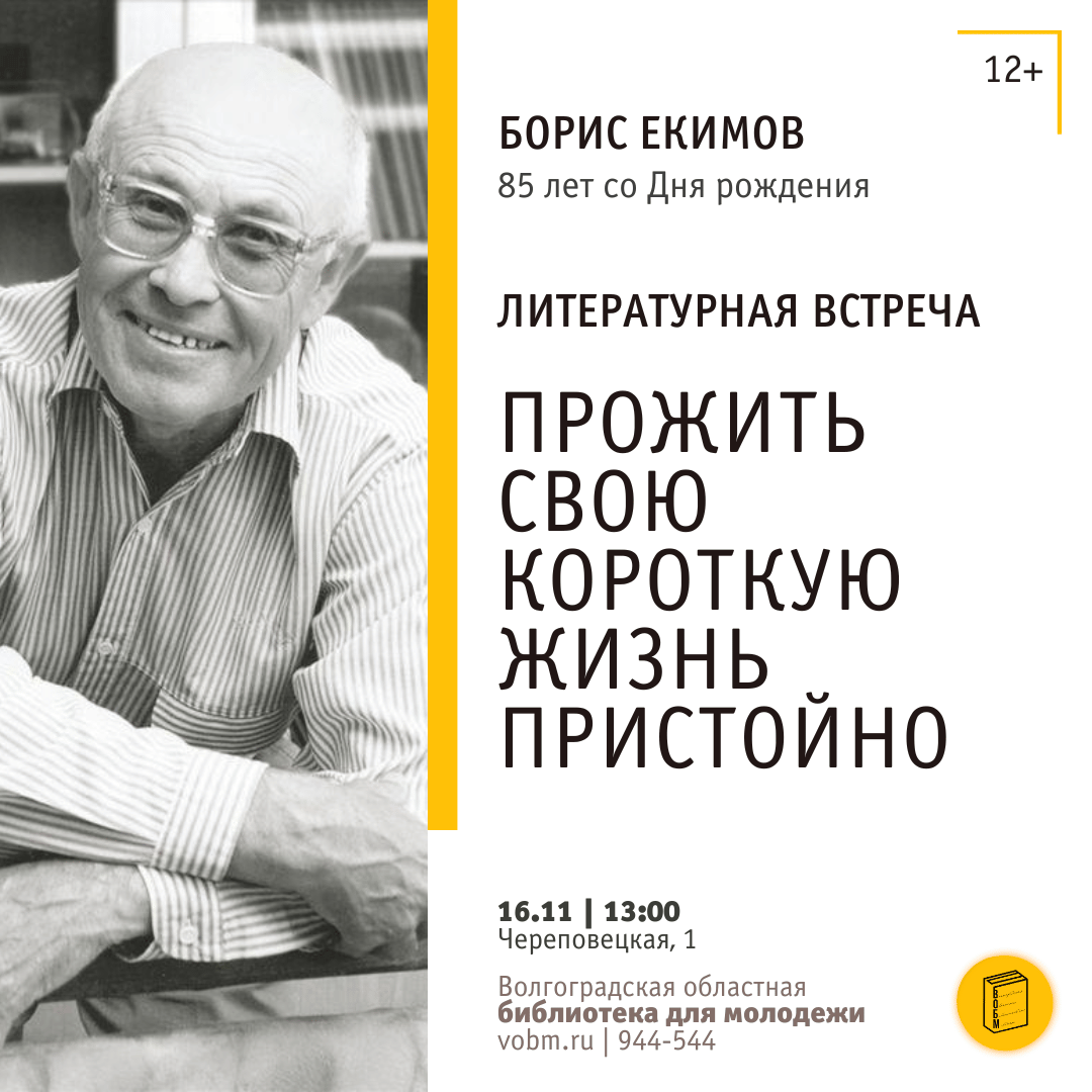 Литературная встреча «Прожить свою короткую жизнь пристойно» (12+)