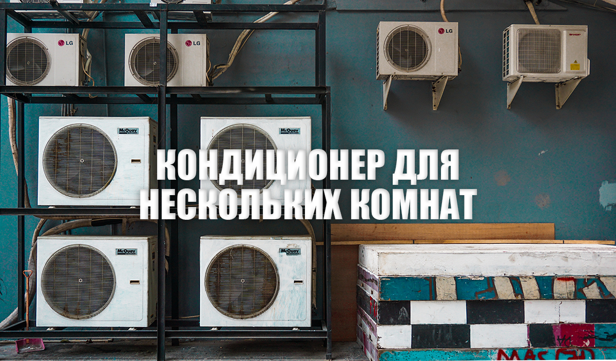 Выбираем кондиционер для нескольких комнат.