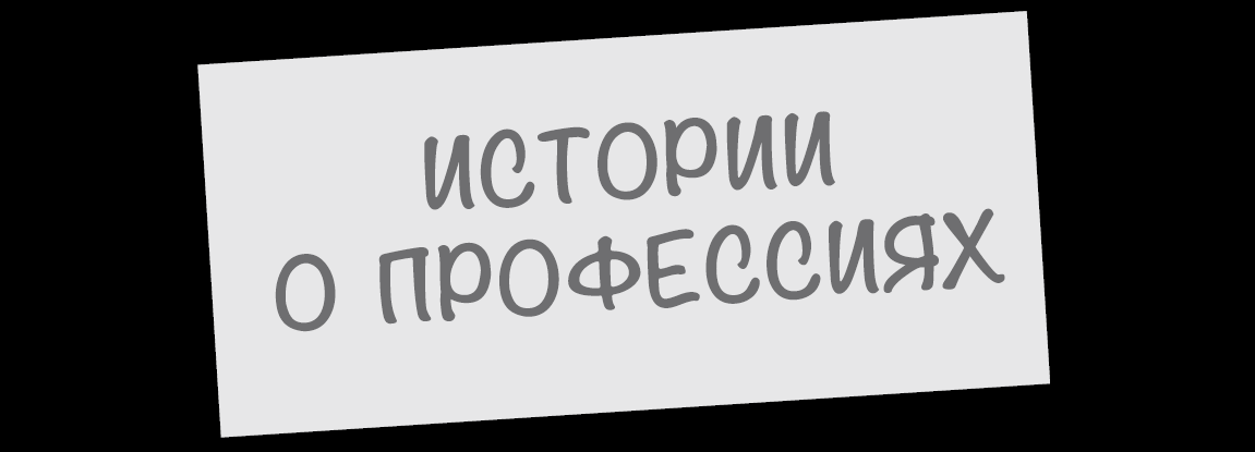 #историиопрофессиях