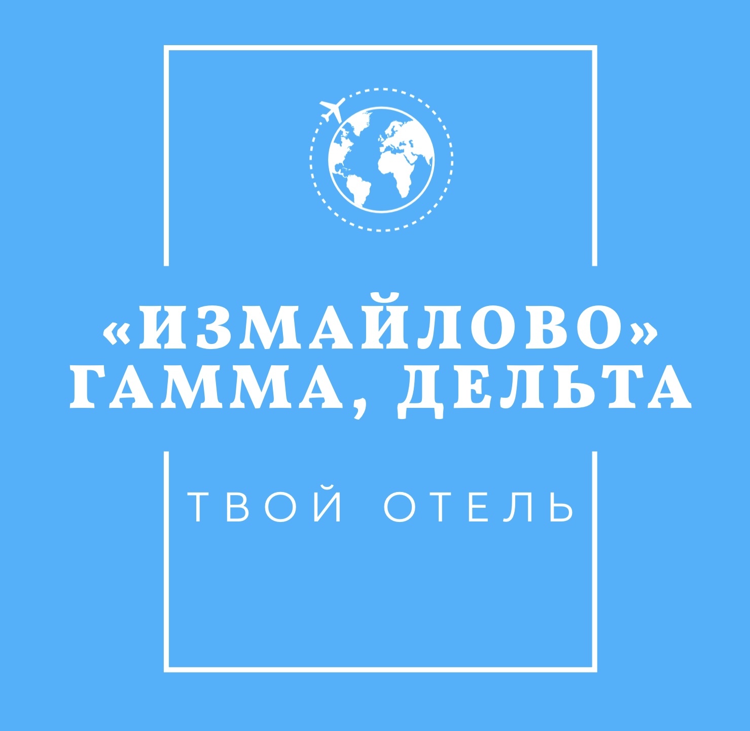 Гостиница Измайлово Гамма, Дельта забронировать онлайн. Гарантированная ...