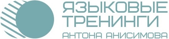 Языковые Тренинги