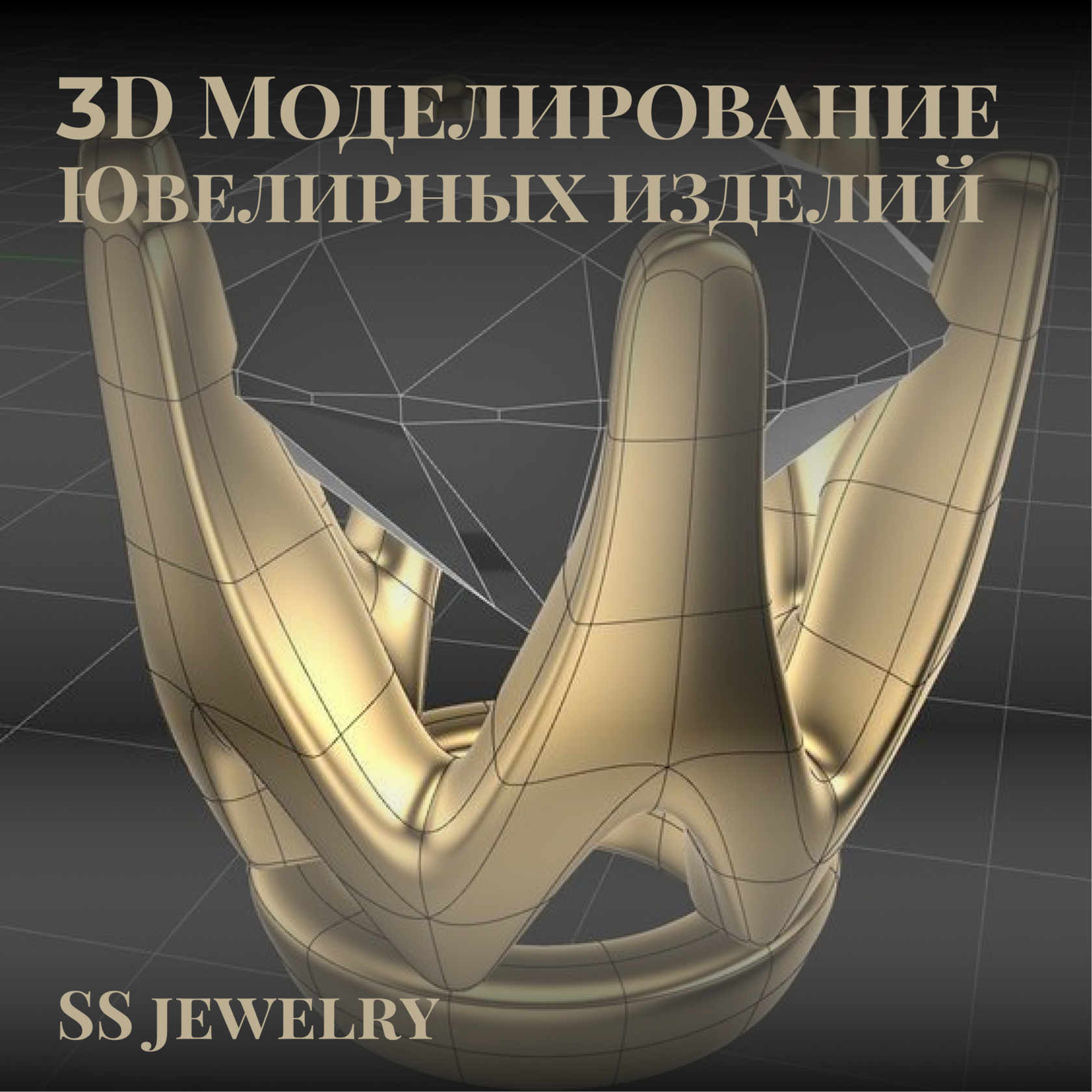 3D моделирование ювелирных изделий