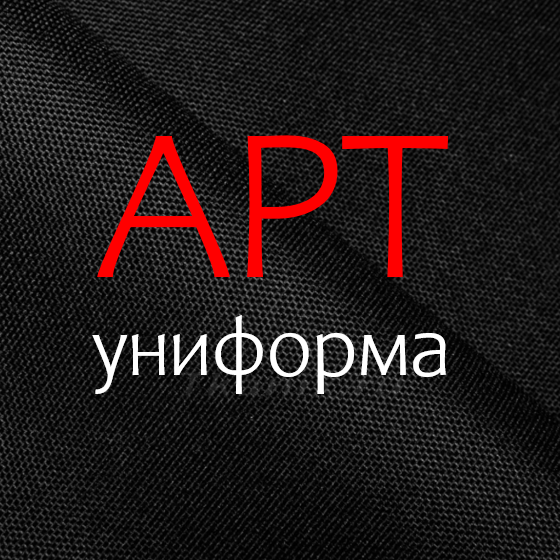 АРТ Униформа