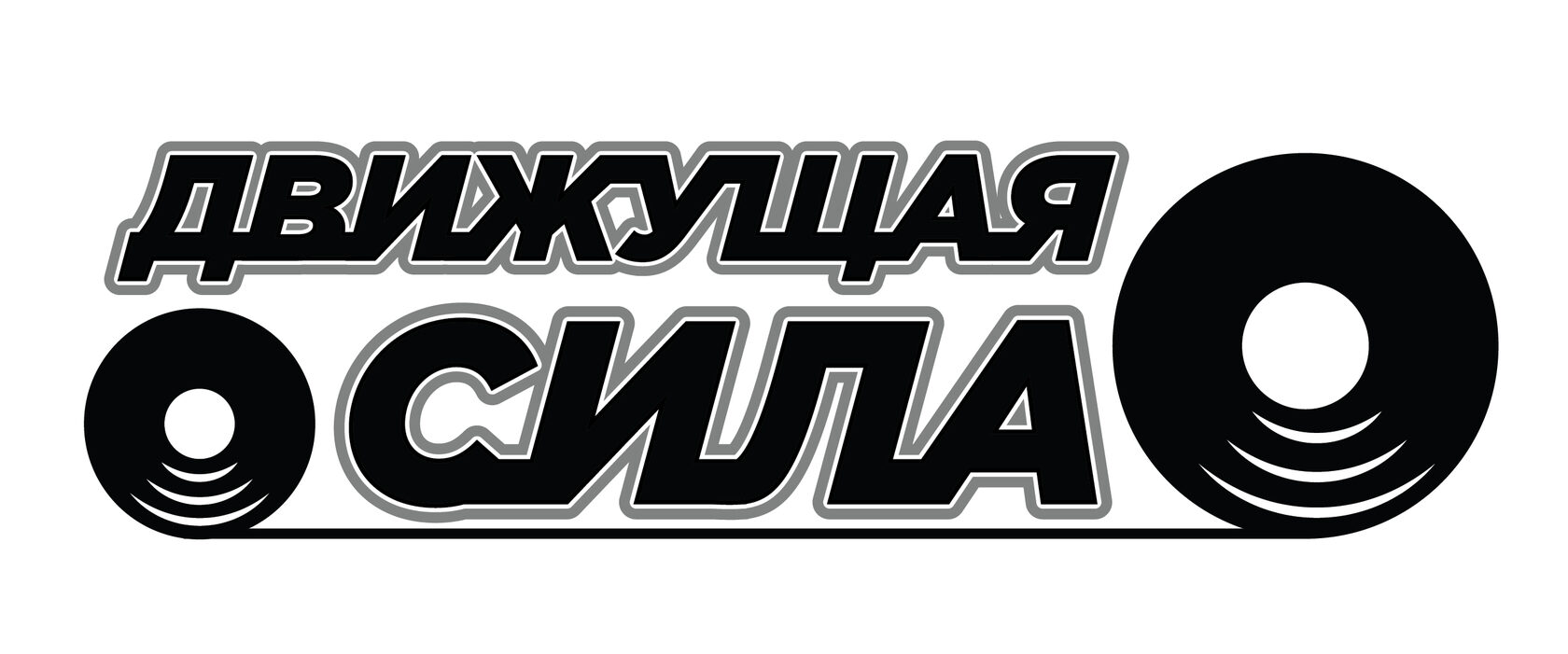 ООО "Движущая сила"