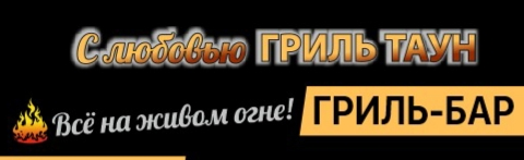 Доставка еды шашлык и блюда гриль в Новосибирске заказать