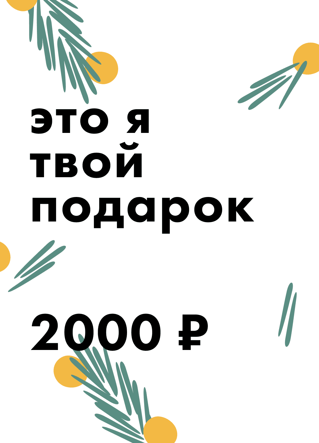 подарочный сертификат