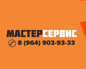 МАСТЕР-СЕРВИС