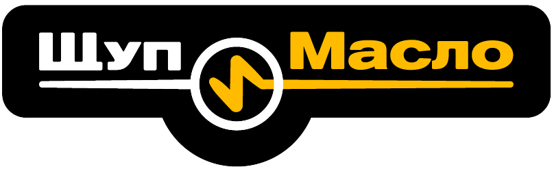 Щуп и Масло