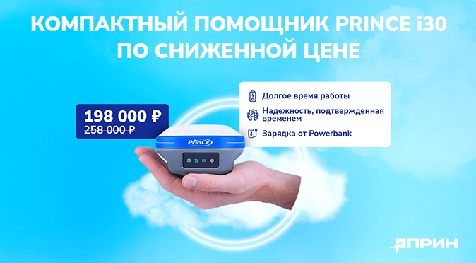 PrinCe i30 по сниженной цене - 198 000 руб вместо 258 000 руб