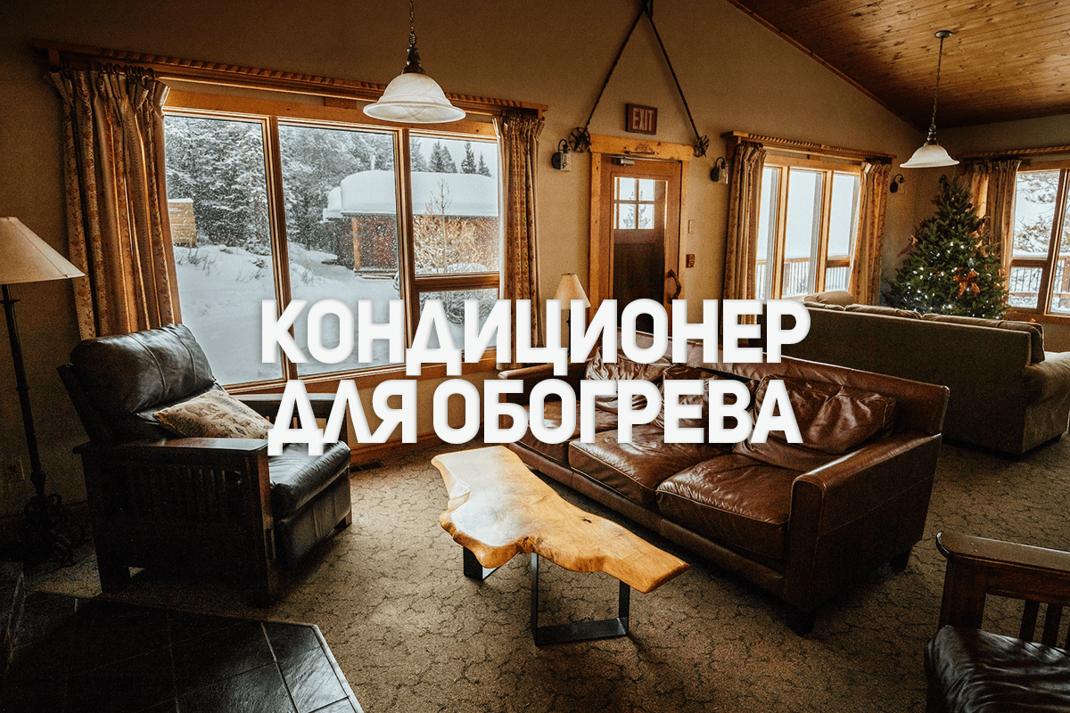 Использование кондиционера для обогрева