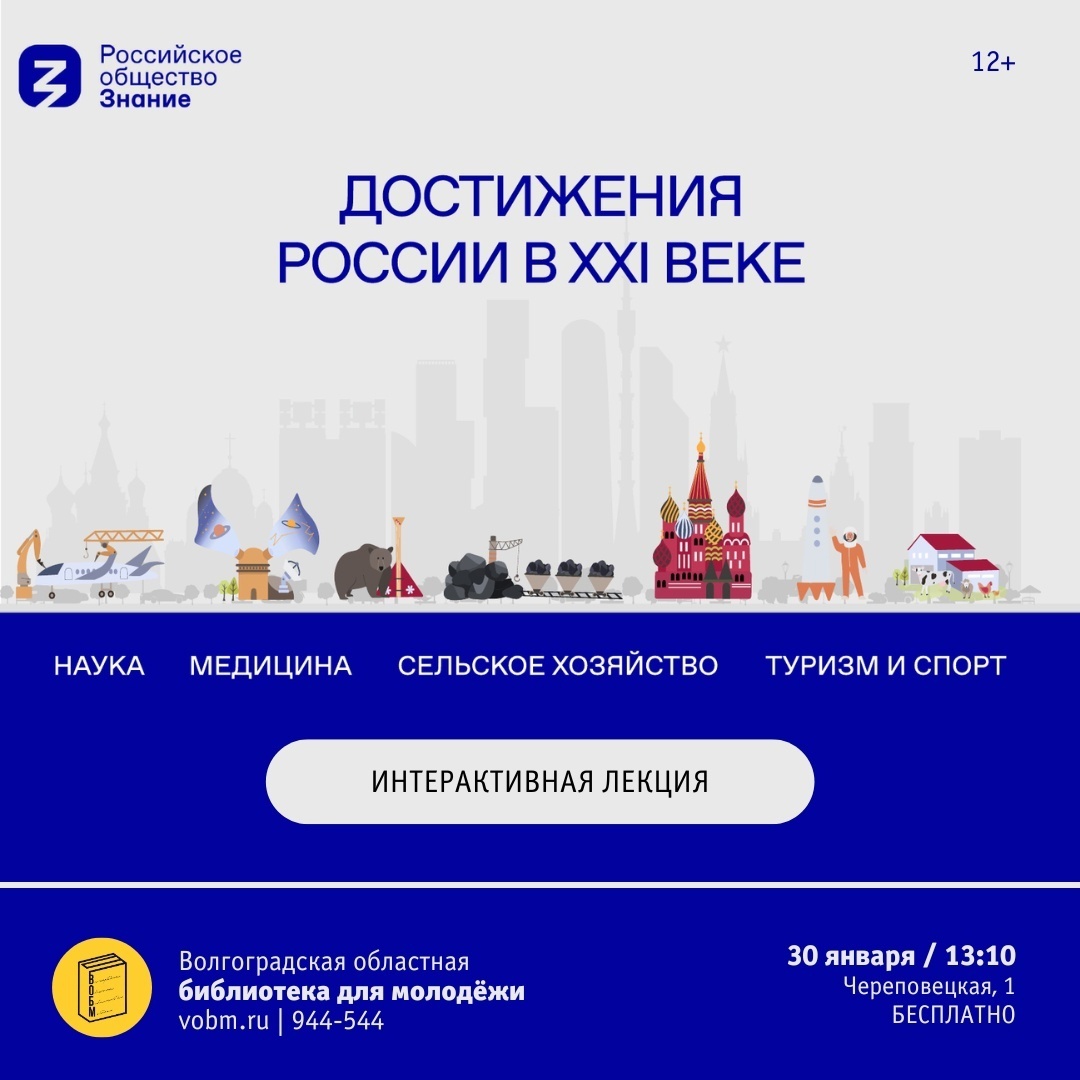 Интерактивная лекция «Достижения России» в ВОБМ