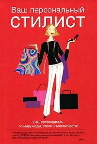 книги о моде и стиле, книги про моду, как одеваться стильно